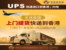 UPS全球上門提貨進口到國內 UPS全球上門提貨進口到國內